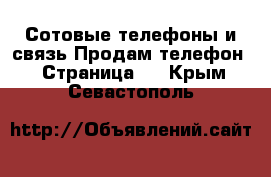 Сотовые телефоны и связь Продам телефон - Страница 3 . Крым,Севастополь